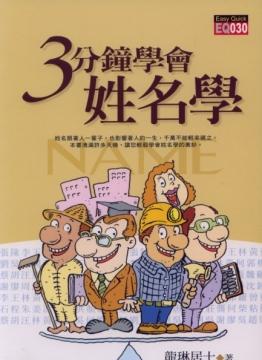 三分鐘學會姓名學 [EQ030]